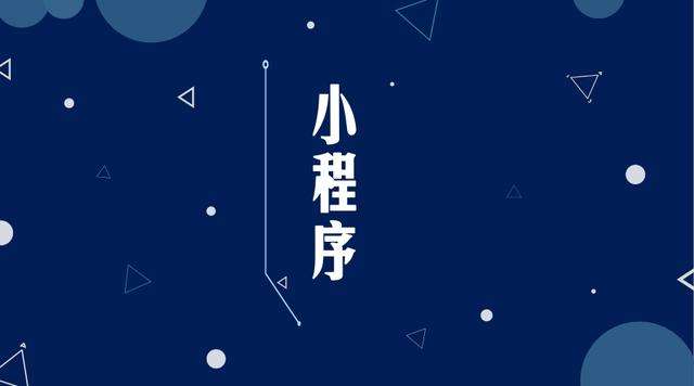 黄梅微信小程序开发公司分析企业如何发挥小程序的作用